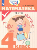 Глаголева Ю.И. Математика. 4 класс. Тесты. ФГОС Проверь себя купить