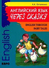 Остапенко К.К. Английский язык через сказку / English Through Fairy Tales купить