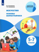 Селиванов Н.Л. Искусство. Основы инфографики. 5-7 классы. Учебник. ФГОС Внеурочная деятельность купить