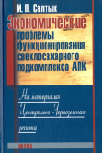 Экономические проблемы функционирования свеклосахарного подкомплекса АПК купить