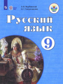 Якубовская Э.В. Русский язык. 9 класс. Учебник. Адаптированные программы. ФГОС ОВЗ Коррекционное образование купить