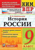 Алексашкина Л.Н. КИМ-ВПР. 9 Класс. История России. ФГОС купить