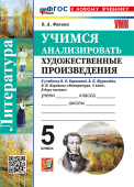 Фокина О.А. Учимся Анализировать Художественные Произведения. 5 класс. К учебнику Коровиной.  ФГОС Новый (к новому учебнику) купить