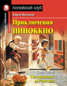 Коллоди К. Приключения Пиноккио. Домашнее чтение с заданиями по новому ФГОС. Английский клуб Elementary купить