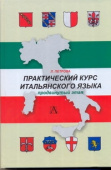 Петрова Л.А. Практический курс итальянского языка. Продвинутый этап обучения купить