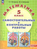 Петерсон Л.Г., Кубышева М.А. Математика 5 класс. Углубленный уровень. Самостоятельные и контрольный работы. ФГОС (к ФП 22/27) купить