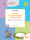 УМ Мастерская творчества. Рисуем и раскрашиваем с Мышонком 5+ купить