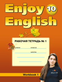 “Английский с удовольствием” / “Enjoy English”    Рабочая тетрадь к учебнику для 10 класса часть 1 ( купить
