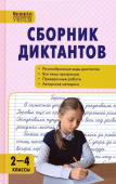 МУ Сборник диктантов и проверочных работ по русскому языку 2-4 кл. ФГОС 7Бц купить