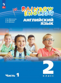 Афанасьева О.В., Михеева И.В. Rainbow English. 2 класс. Учебное пособие в 2-х частях (НОВЫЙ) купить
