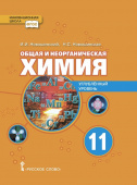 Новошинский И.И. Химия. Общая и неорганическая химия. Учебное пособие. 11 класс. Углубленный уровень. Инновационная школа купить