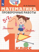 Глаголева Ю.И. Математика. 1 класс. Проверочные работы. ФГОС Проверь себя купить