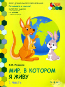 МП.Мир, в котором я живу. Развивающая тетрадь для детей. 2-е полугодие. Ч.1. Старшая группа 5-6 лет. купить