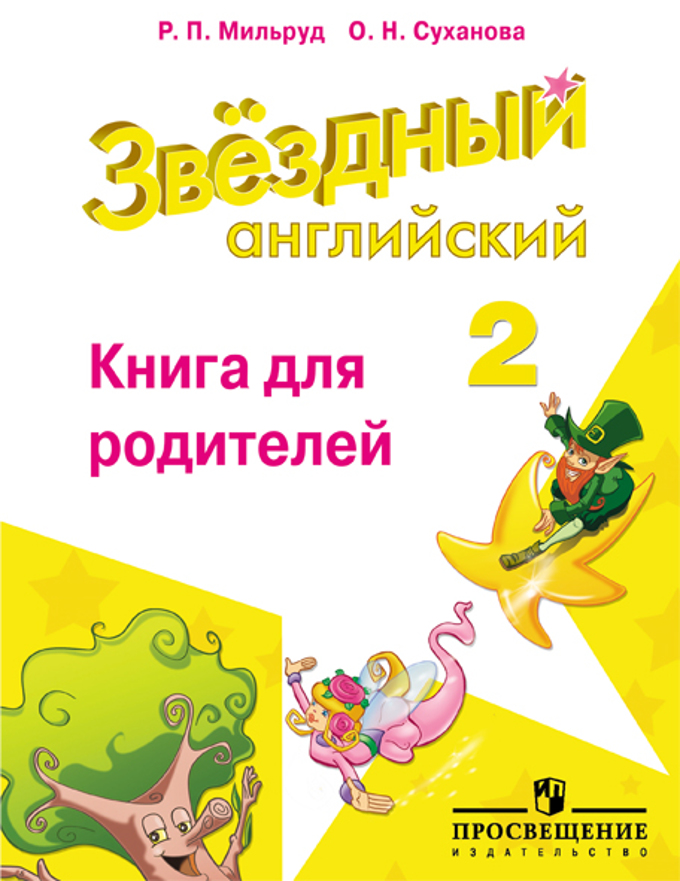 "Звездный английский" ("Starlight"). Второй класс. Книга для родителей купить