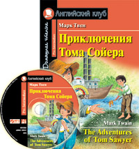 Твен М. Приключения Тома Сойера. Домашнее чтение с заданиями по новому ФГОС (комплект с MP3) Английский клуб Pre-intermediate купить