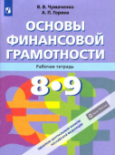 Чумаченко В.В. Основы финансовой грамотности. 8-9 классы. Рабочая тетрадь. ФГОС Финансовая грамотность купить