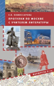 Комиссарова Е.В. Прогулки по Москве с учителем литературы. Маршруты 9-14 купить