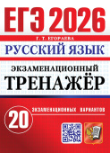 Егораева Г.Т. ЕГЭ 2026. Русский Язык. 20 вариантов. Экзаменационный Тренажер купить
