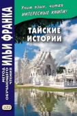 Тайские истории	 купить