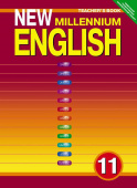 Гроза О.Л. Книга для учителя для 11 кл. "New Millennium English" / "Английский язык нового тысячелетия". Учебно-методическое пособие. Английский язык купить