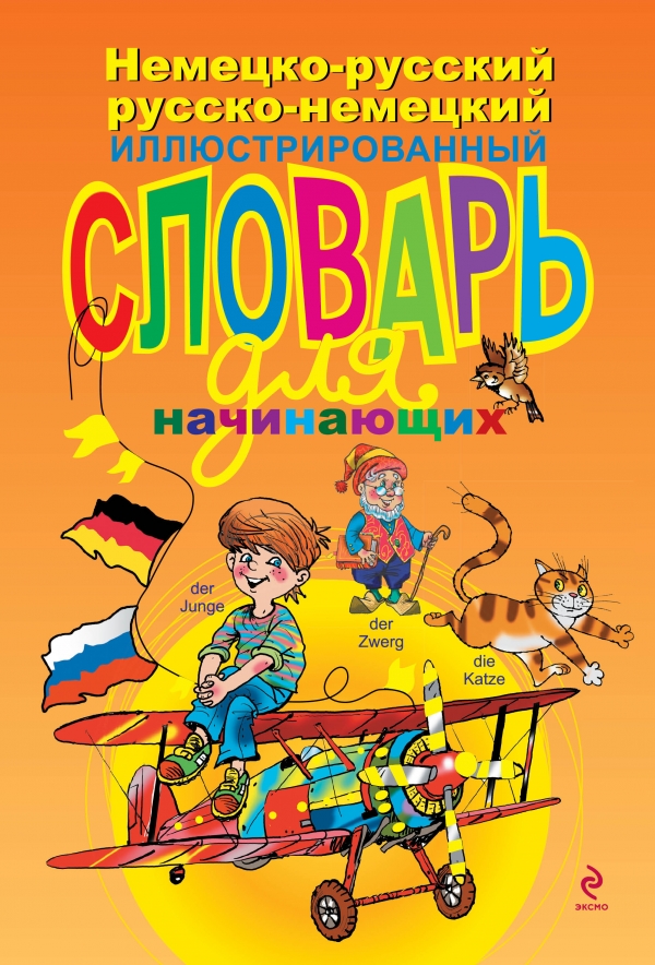 Эсновал А. Немецко-русский русско-немецкий иллюстрированный словарь для начинающих купить