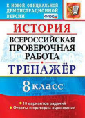 Алексашкина Л.Н. ВПР. История. 8 Класс. Тренажер. ФГОС купить