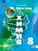 Габрусева Н.И. Химия. 8 класс. Базовый уровень. Рабочая тетрадь (к ФП 22/27) купить