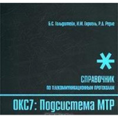 Стек протоколов ОКС7. Подсистема МТР. Справочник. купить