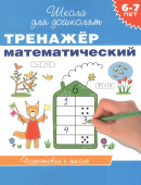 6-7 лет. Тренажер математический купить