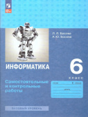 Босова Л.Л. Информатика. 6 класс. Базовый уровень. Самостоятельные и контрольные работы (к ФП 22/27) купить