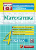 Рудницкая В.Н. КИМ Итоговая Аттестация. 4 Класс. Математика. ФГОС купить