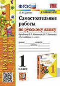 Мовчан Л.Н. Самостоятельные Работы по Русскому Языку. 1 Класс. Канакина, Горецкий. ФГОС (к новому ФПУ) купить