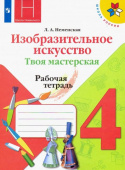 Неменская Л.А. Изобразительное искусство. Твоя мастерская. 4 класс. Рабочая тетрадь. ФГОС Школа России купить