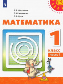 Дорофеев Г.В. Математика. 1 класс. Учебник. В 2-х частях. Перспектива купить