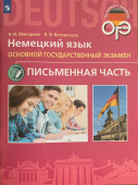 Макарова Н.И., Ветринская В.В. Немецкий язык. Основной государственный экзамен. Письменная часть купить