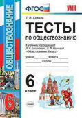 Коваль Т.В. Тесты по Обществознанию 6 Класс. Боголюбов. ФГОС купить