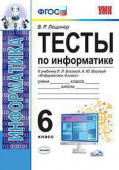 Лещинер В.Р. Тесты по Информатике 6 Класс. Босова. ФГОС купить