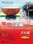 Experiencing Chinese: Experiencing Culture in China +CD (60-80 Hours) (Russian Version) SB купить