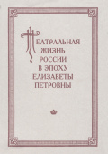 Театральная жизнь России в эпоху Елизаветы Петровны. Выпуск 2. Часть 2 купить