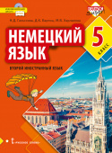 Гальскова Н.Д. Немецкий язык. Учебник. 5 класс купить