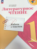 Бойкина М.В. Литературное чтение. 1 класс. Работа с текстом. ФГОС Школа России (к ФП 22/27) купить