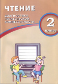 Чтение. 2 класс. Диагностика читательской компетентности купить