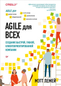 Agile для всех купить