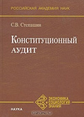 Конституционный аудит купить