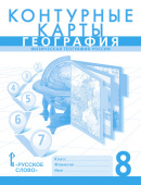 Банников С. Контурные карты. Физическая география России. 8 класс. купить