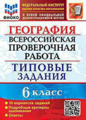Курчина С.В. ВПР ФИОКО. География. 6 Класс. 10 Вариантов. ТЗ. ФГОС купить