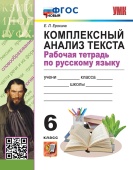 Ерохина Е.Л. Рабочая Тетрадь по Русскому Языку. Комплексный Анализ Текста. 6 Класс. ФГОС Новый купить