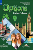 Английский язык. 9 класс. "Options - Мой выбор - английский". Учебник. Второй иностранный язык купить