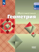 Атанасян Л.С. Математика. Геометрия. Базовый уровень. Учебное пособие для СПО. ФГОС (к ФП 22/27) купить
