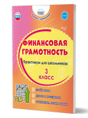 Буряк М.В., Шейкина С.А. Финансовая грамотность. Практикум для школьников. 3 класс купить